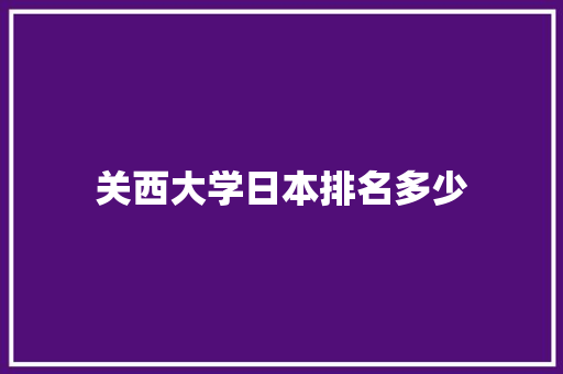 关西大学日本排名多少