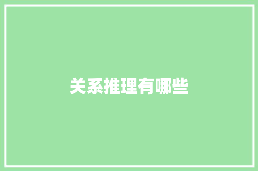 关系推理有哪些