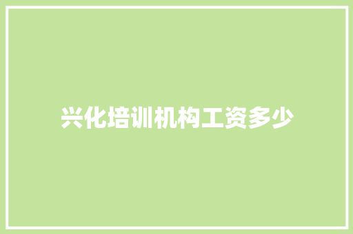 兴化培训机构工资多少