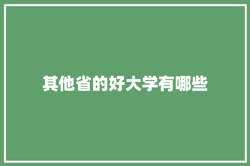 其他省的好大学有哪些