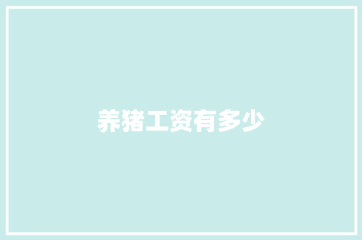 养猪工资有多少