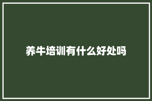 养牛培训有什么好处吗