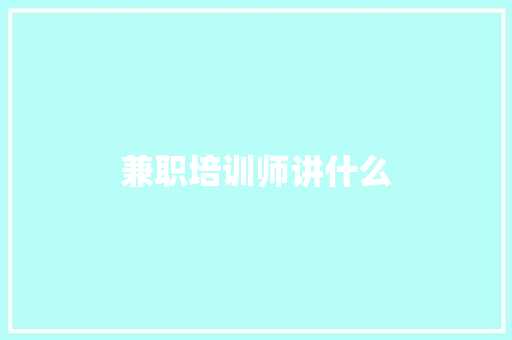 兼职培训师讲什么