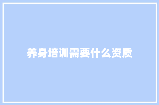 养身培训需要什么资质