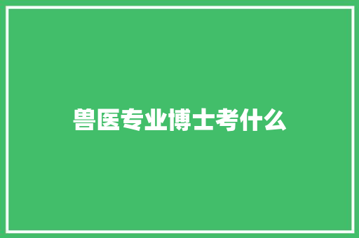 兽医专业博士考什么
