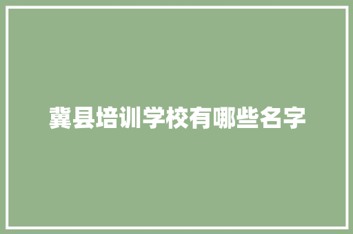 冀县培训学校有哪些名字