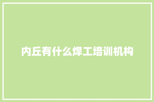 内丘有什么焊工培训机构