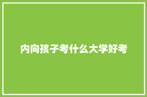 内向孩子考什么大学好考