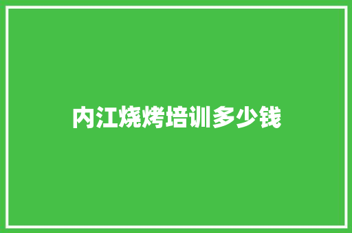 内江烧烤培训多少钱