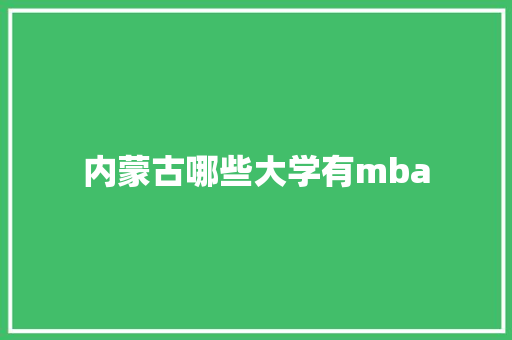 内蒙古哪些大学有mba