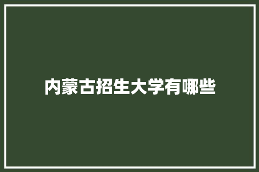 内蒙古招生大学有哪些