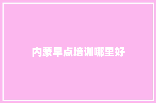 内蒙早点培训哪里好