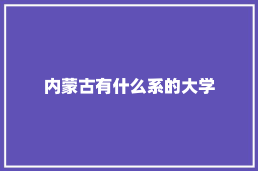 内蒙古有什么系的大学