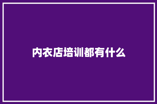 内衣店培训都有什么