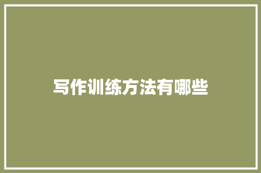 写作训练方法有哪些