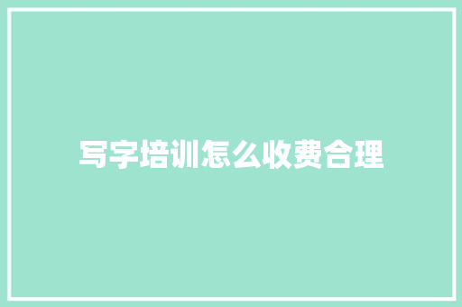 写字培训怎么收费合理