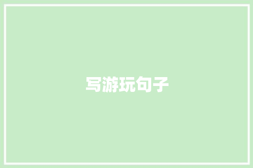 写游玩句子