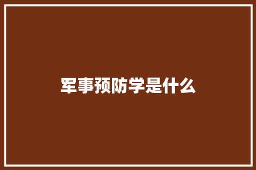军事预防学是什么