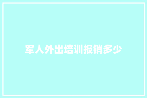 军人外出培训报销多少