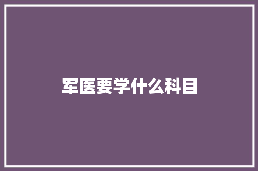 军医要学什么科目