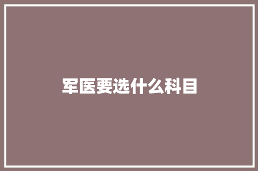 军医要选什么科目