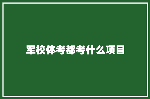 军校体考都考什么项目