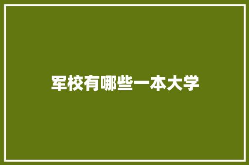 军校有哪些一本大学