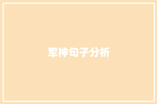 军神句子分析