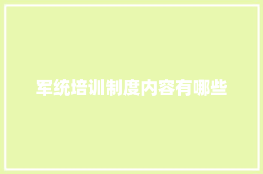 军统培训制度内容有哪些