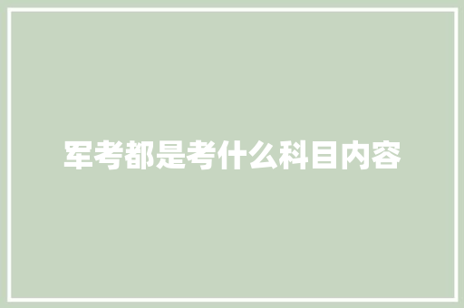 军考都是考什么科目内容