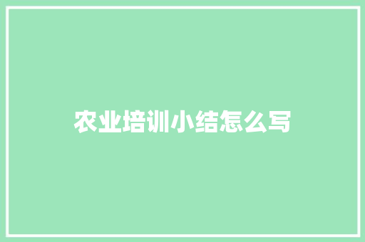 农业培训小结怎么写