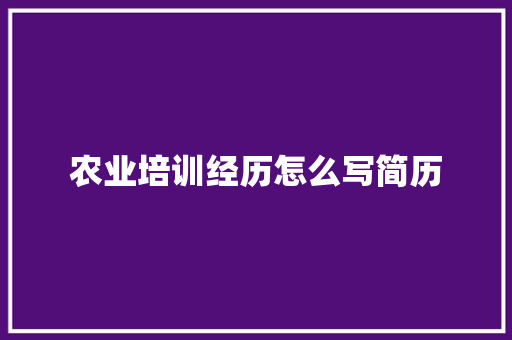 农业培训经历怎么写简历