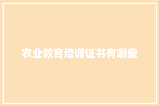 农业教育培训证书有哪些