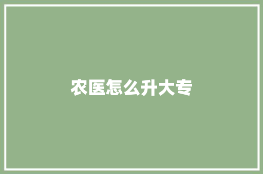 农医怎么升大专