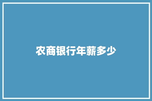 农商银行年薪多少