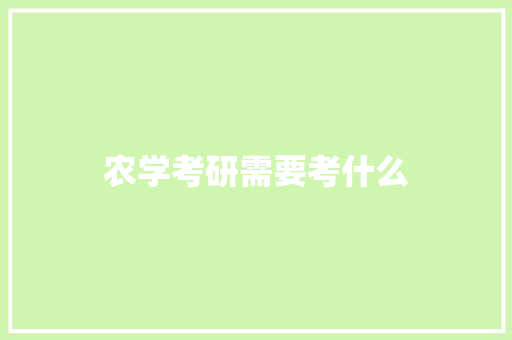 农学考研需要考什么