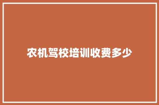 农机驾校培训收费多少