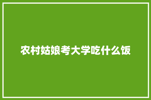 农村姑娘考大学吃什么饭