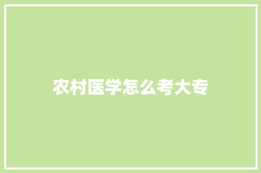 农村医学怎么考大专 商业计划书范文