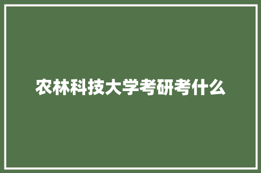 农林科技大学考研考什么
