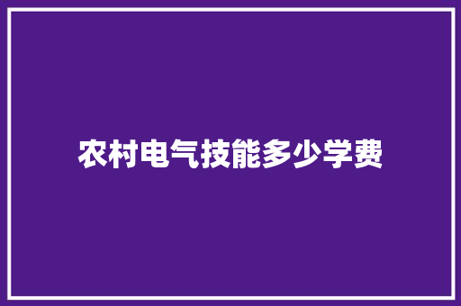 农村电气技能多少学费