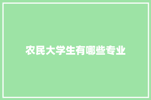 农民大学生有哪些专业