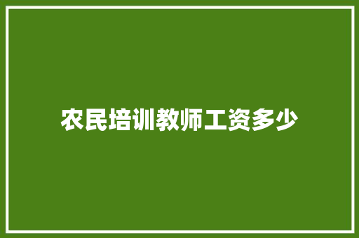 农民培训教师工资多少