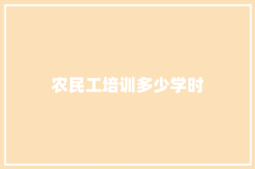 农民工培训多少学时 记叙文范文