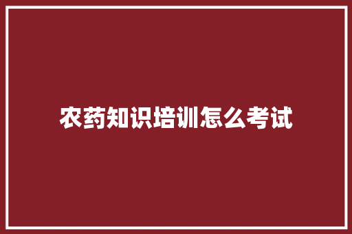 农药知识培训怎么考试