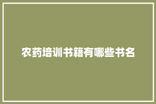 农药培训书籍有哪些书名