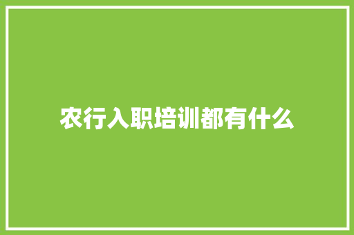 农行入职培训都有什么 记叙文范文