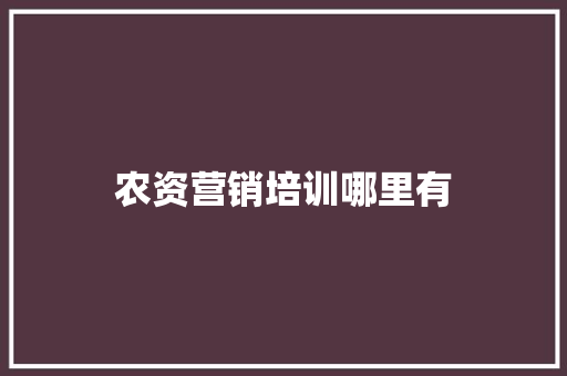 农资营销培训哪里有