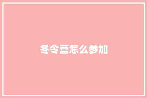 冬令营怎么参加