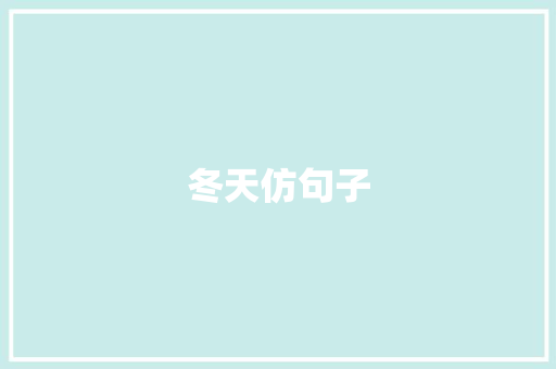 冬天仿句子